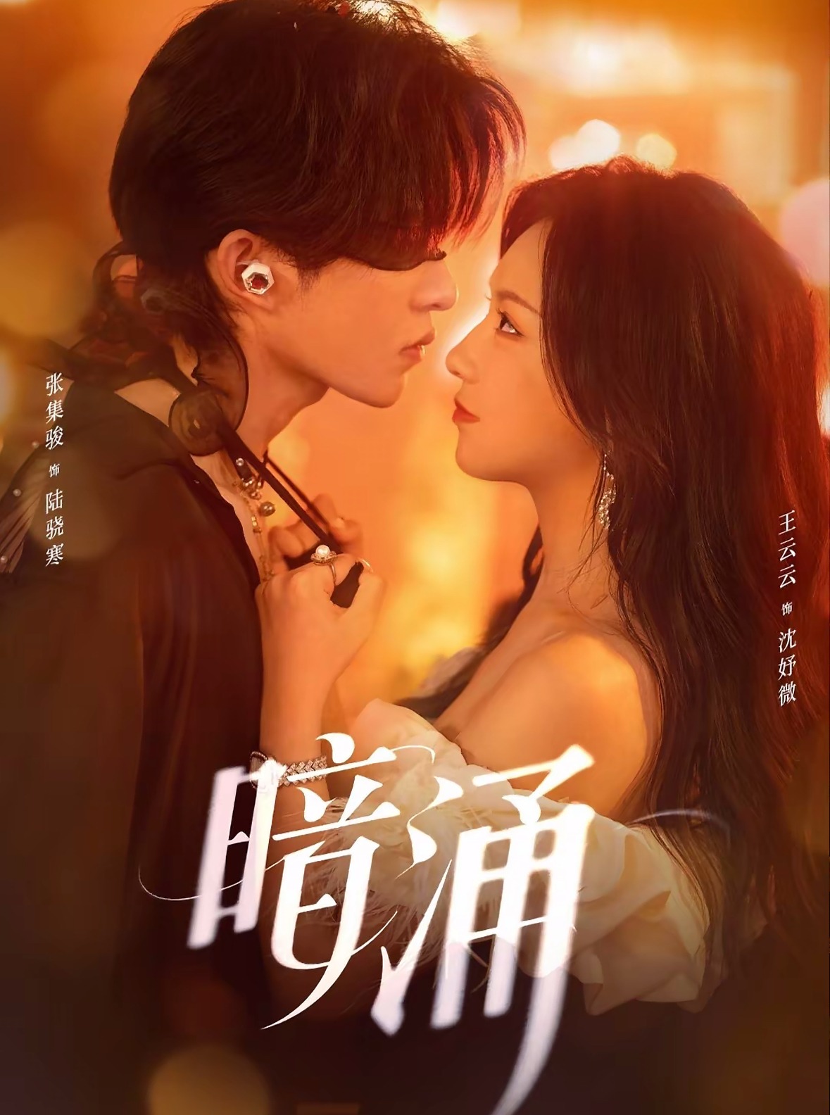 Poster phim Sóng Ngầm