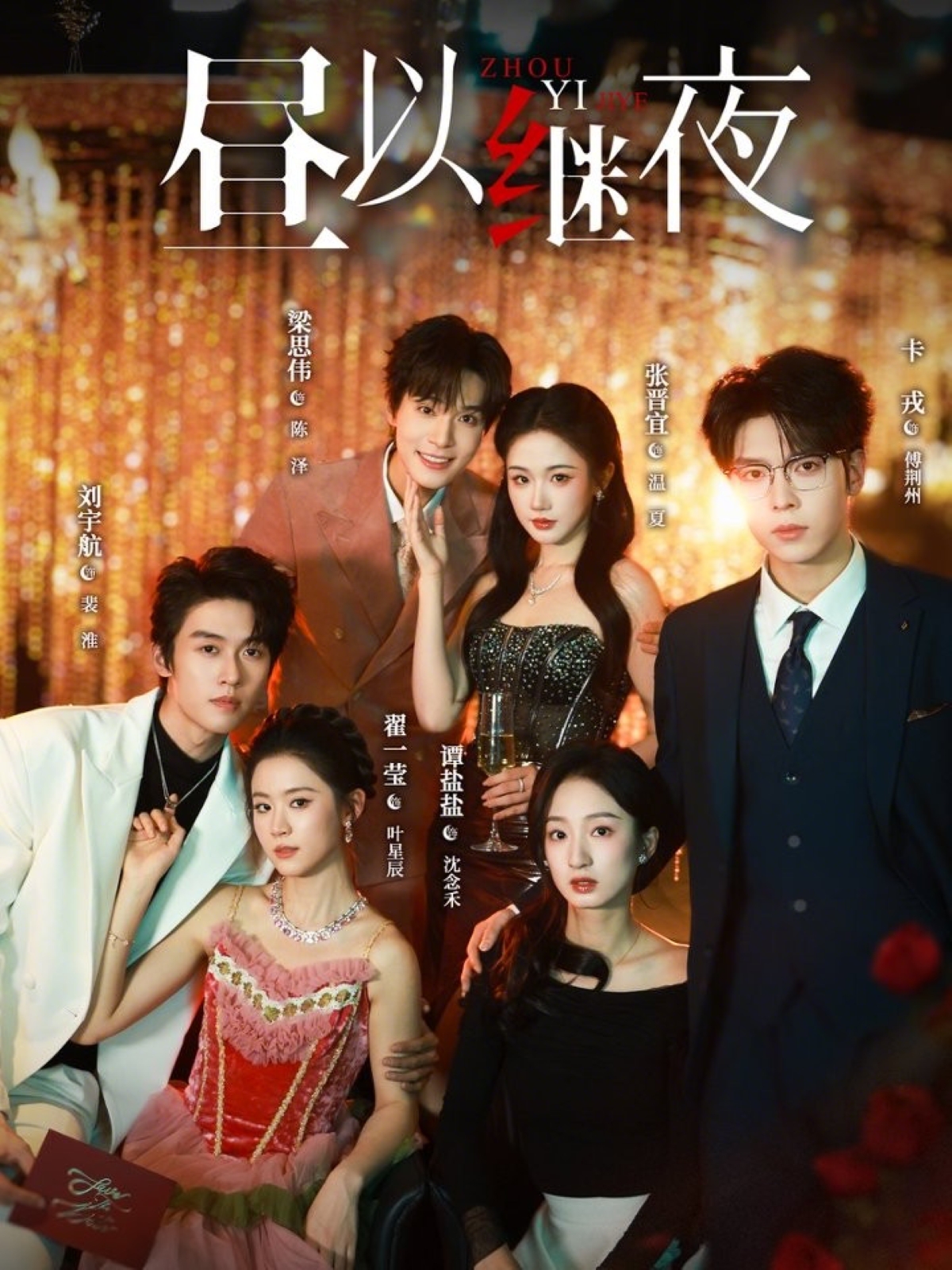Poster phim Phần 1 - Trú Dĩ Kế Dạ (Ngày Nối Tiếp Đêm)