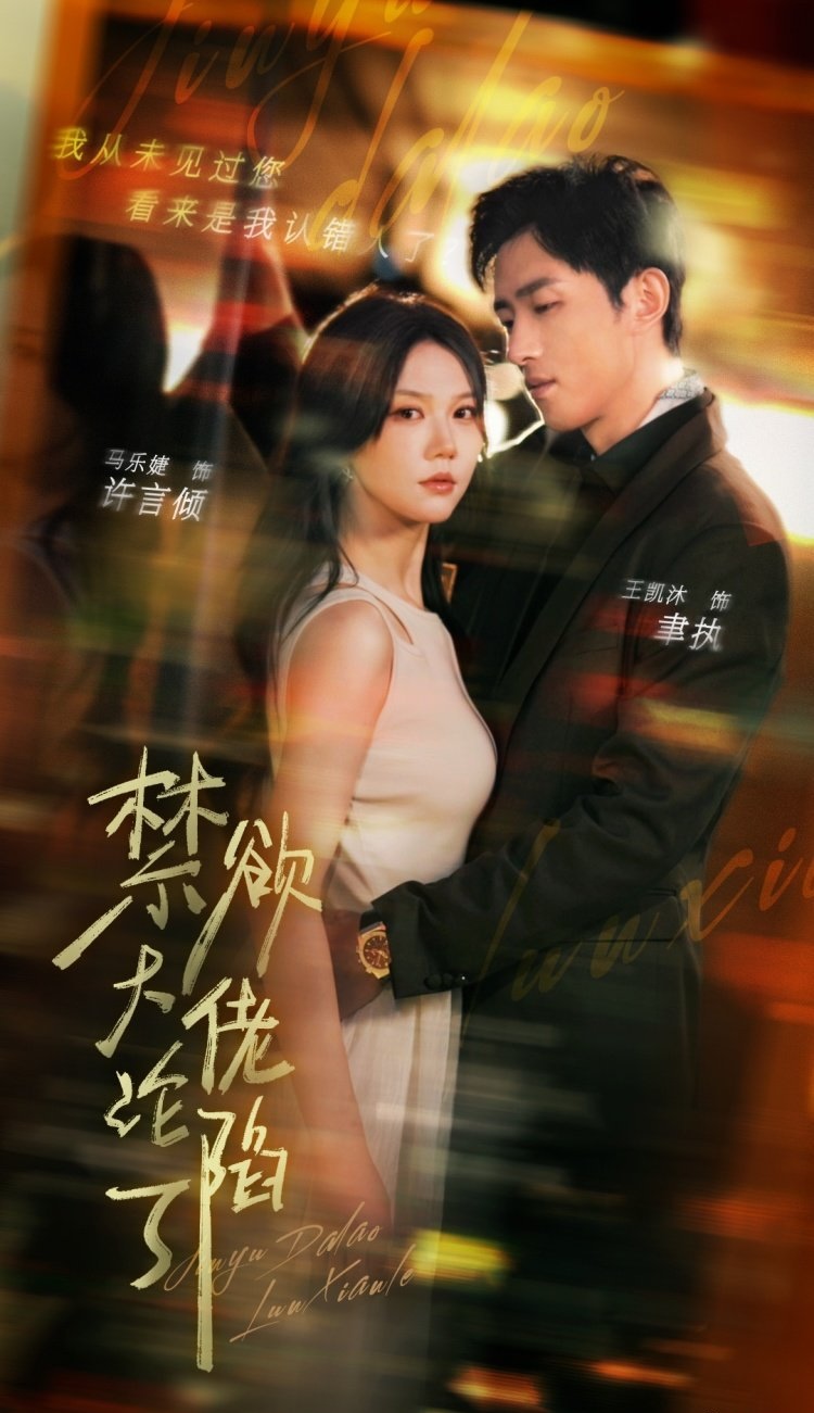 Poster phim Ông Chủ Cấm Dục Sa Ngã Rồi